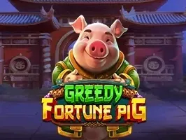 หมูเสี่ยงโชคโลภ